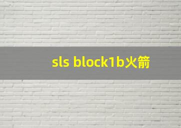 sls block1b火箭